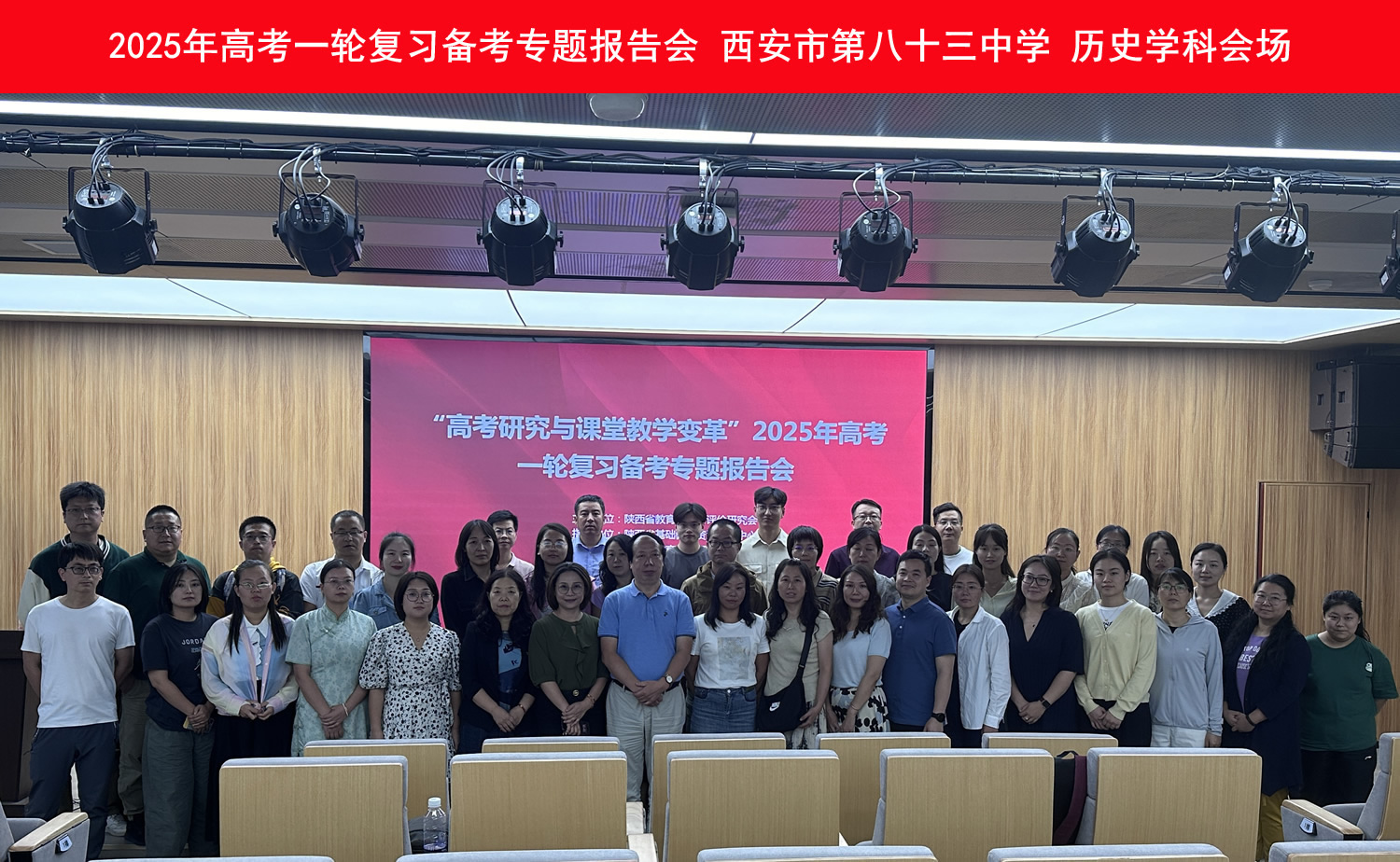 西安市第八十三中学历史学科会场合影.jpg