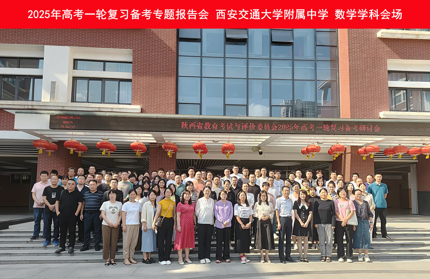 西安交通大学附属中学数学学科会场合影.jpg