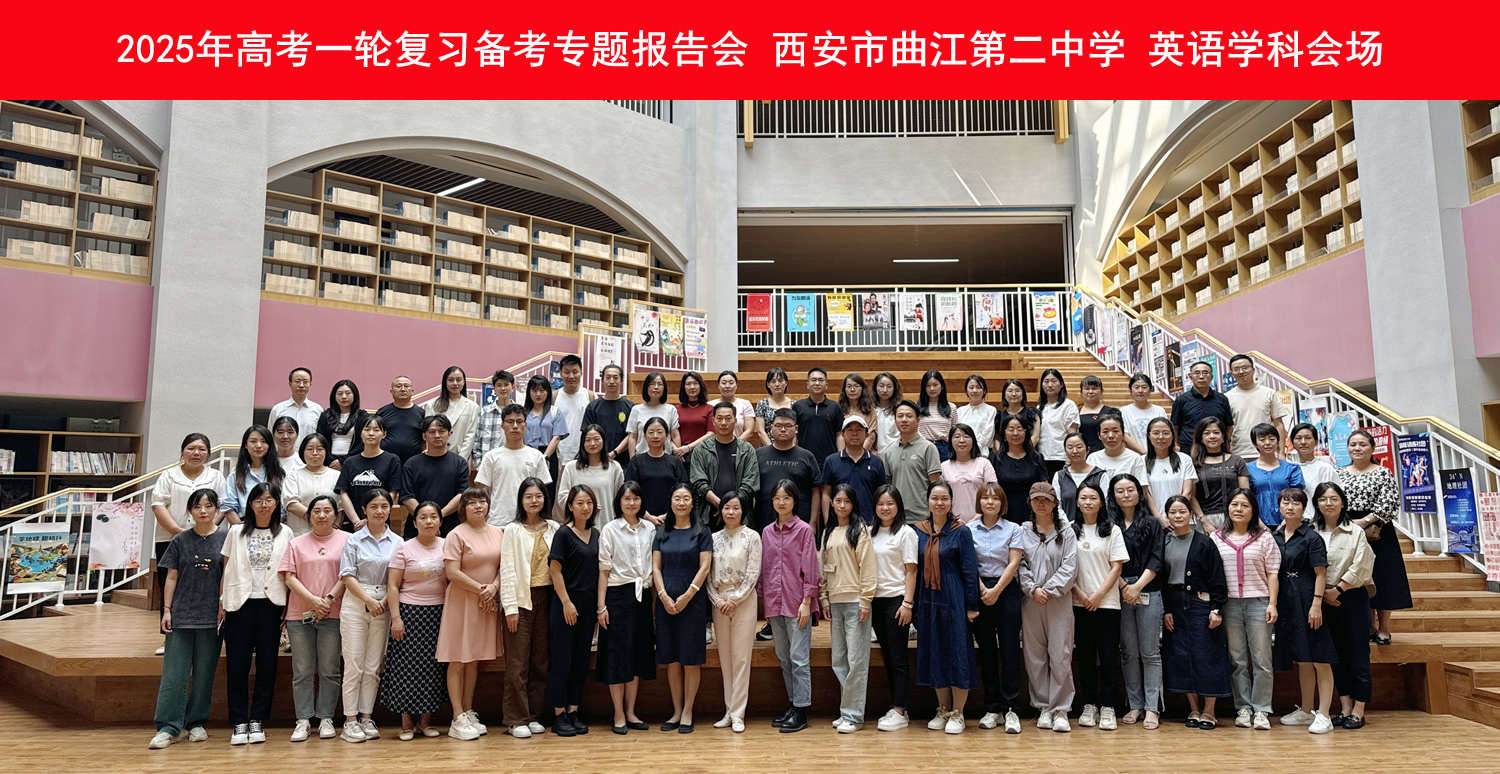 西安市曲江第二中学英语学科会场.jpg