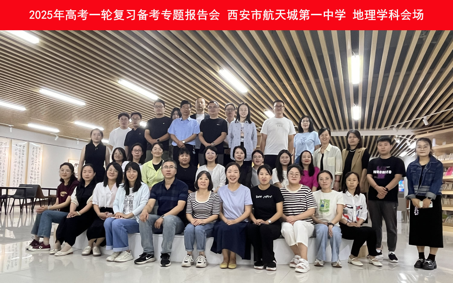 西安市航天城第一中学地理学科会场合影.jpg